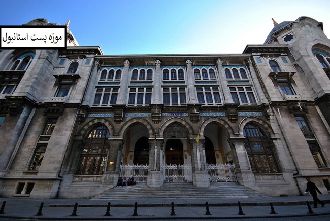 موزه پست استانبول، گردشی از جنس تاریخ